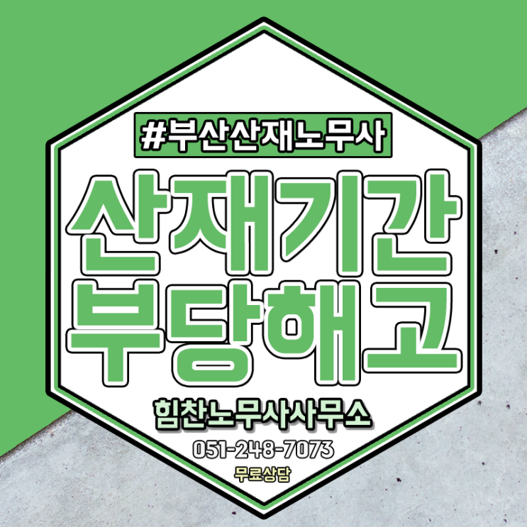  부산산재 사업주도 근로자도 알아야 할 부당해고 기준은