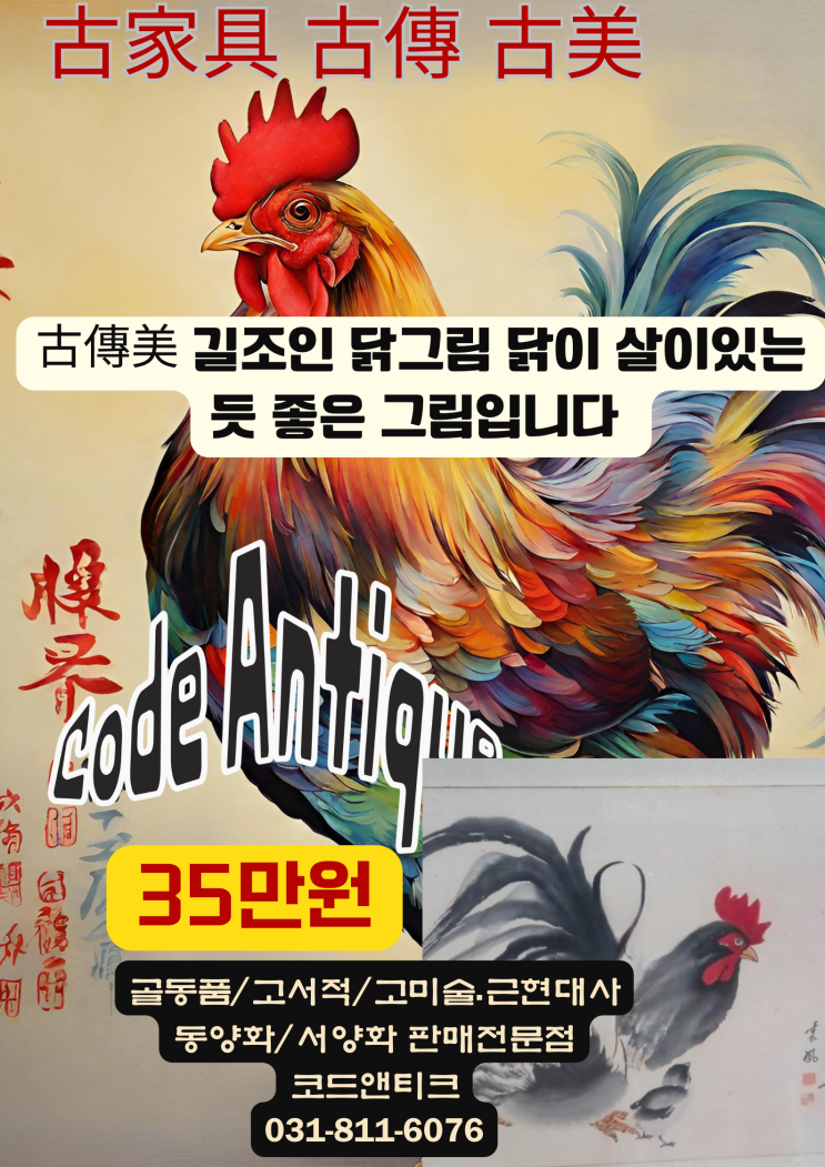 "古傳美 길조로 여겨지는 닭이 살이있는듯 좋은 그림입니다" 고미술품 판매 / 강아지출국 고양이출국대행