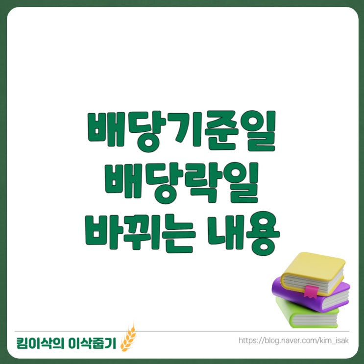 12월 주식 <b>배당락</b>일 <b>기준일</b> 배당금 지급일 뜻과 변경되는 내용