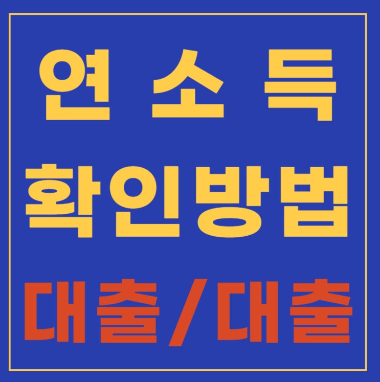  연소득 확인 방법으로 대출실행하기