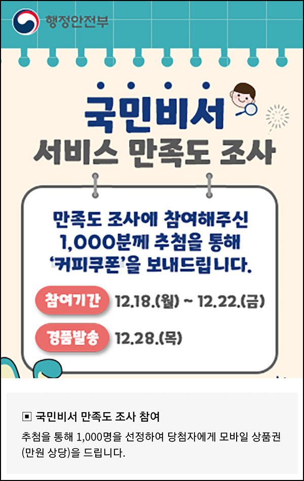 국민비서 서비스 만족도 설문조사(커피쿠폰 1만원 1,000명)추첨 국민비서 서비스 만족도 설문조사(커피쿠폰 1만원 1,000명)추첨
