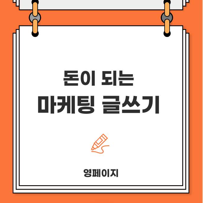  돈 되는 마케팅 글쓰기 하는 방법