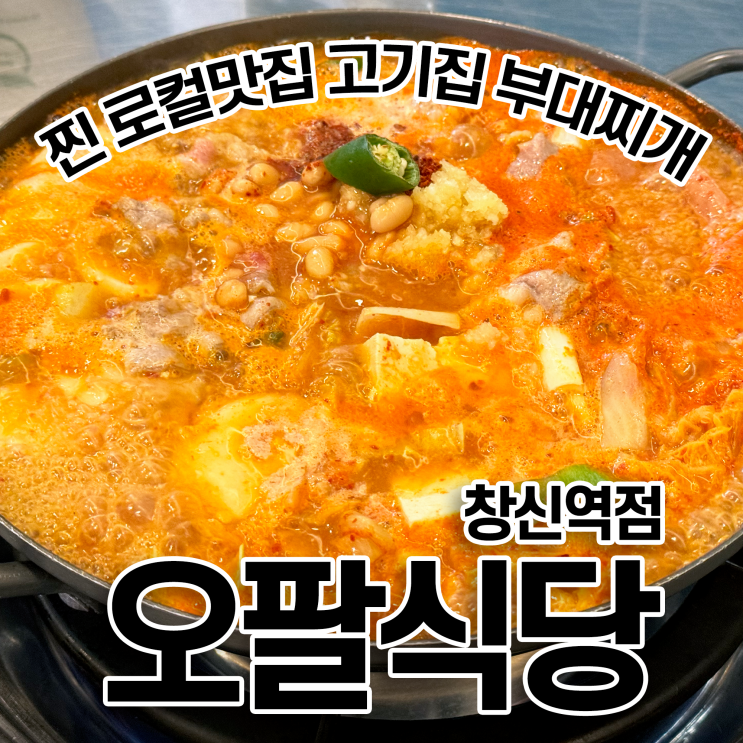  동묘 고기집 오팔식당 창신역점 맛있는 부대찌개에 계란 후라이 반숙