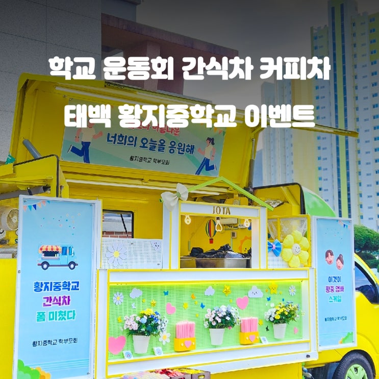  강원도 푸드트럭 태백 황지중학교 운동회 간식트럭