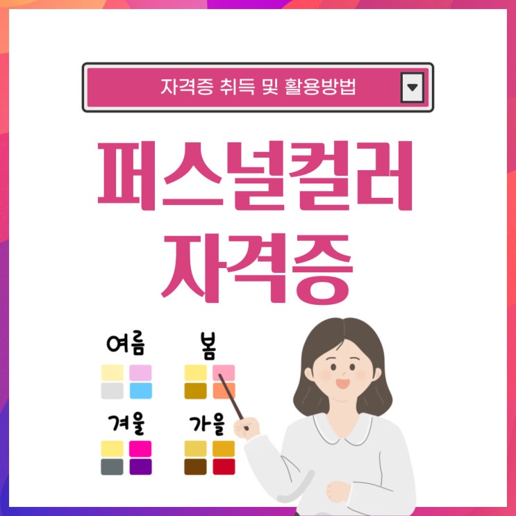 퍼스널컬러 자격증 취득방법 및 활용법 퍼스널컬러 자격증 취득방법 및 활용법