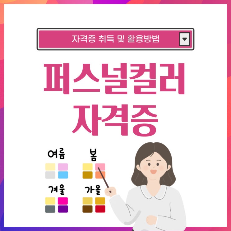 퍼스널컬러 자격증 취득방법 및 활용법