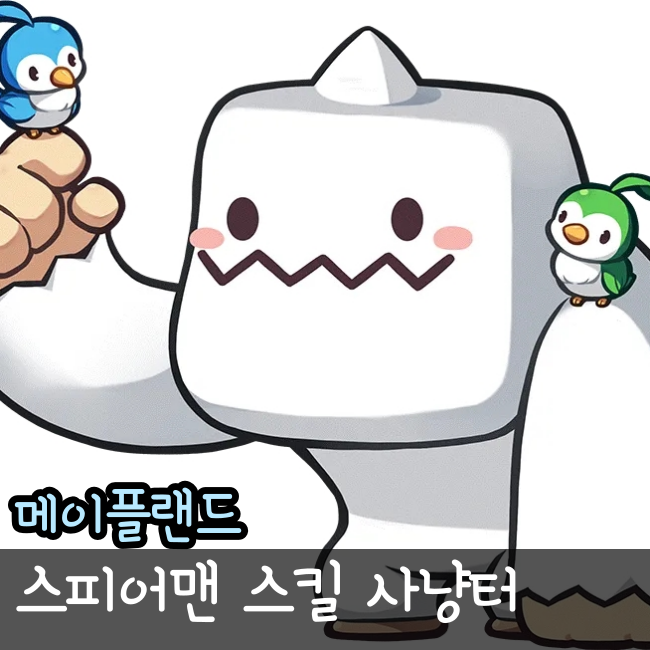  메이플랜드 전사 스피어맨 사냥터 스킬 스텟 공략