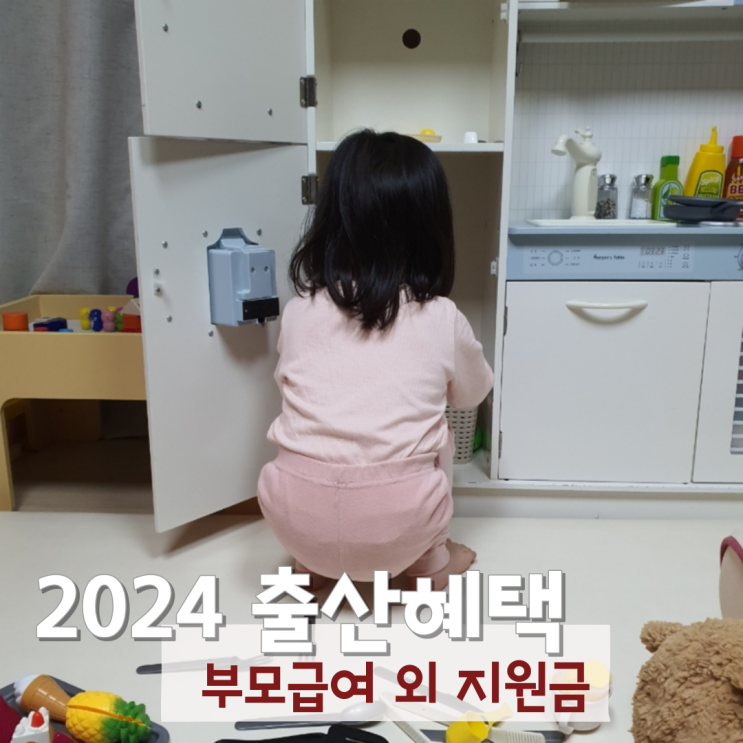 24년 출산혜택 부모급여 출산지원금 육아휴직 아동수당 특례