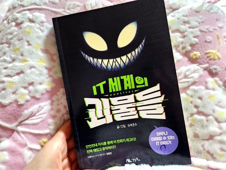  IT만화 세계의괴물들 중고등학교 대학생 교양 필독서 (아무준수 IT지식 교양툰)