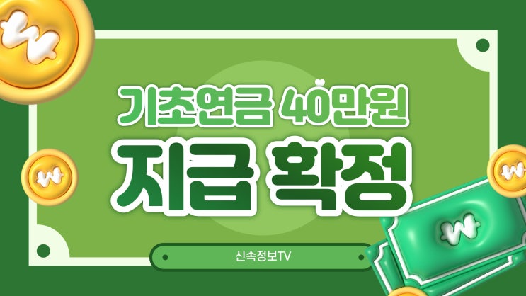 2024년도 기초연금 확정 40만원 미리 확인하시고 준비하세요 2024년도 기초연금 확정 40만원 미리 확인하시고 준비하세요