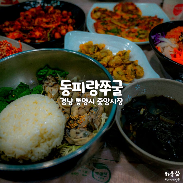  통영중앙전통시장 석화찜 굴코스요리 전문점 웨이팅맛집 동피랑쭈굴