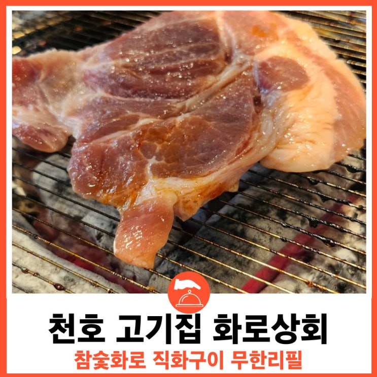  참숯화로 직화구이 무한리필 화로상회천호점