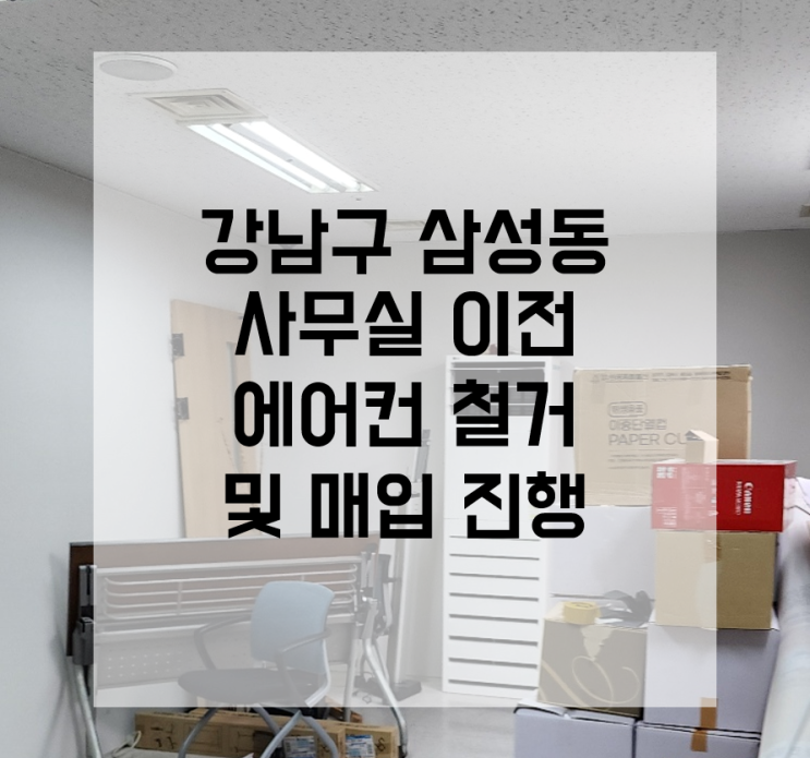  서울 냉난방기 철거 강남대로 삼성동 에어컨 매입 진행