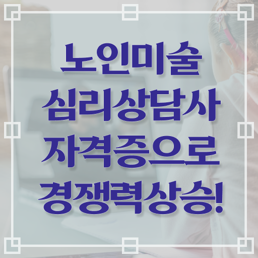 노인미술심리상담사 자격증 발급기관 알고 싶은 정보 가득 !