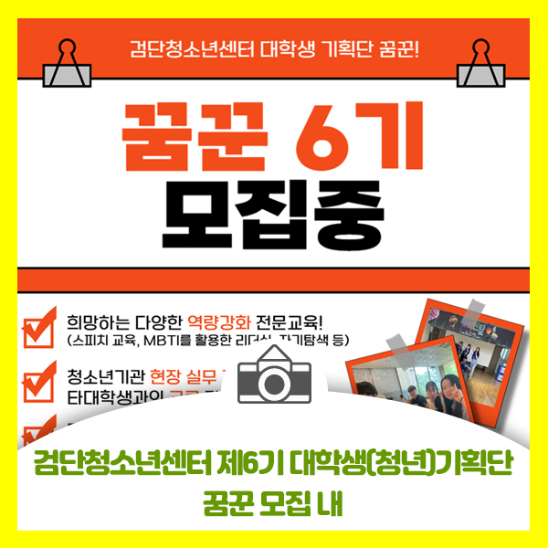  검단청소년센터 제6기 대학생(청년)기획단 꿈꾼 모집 안내드려요
