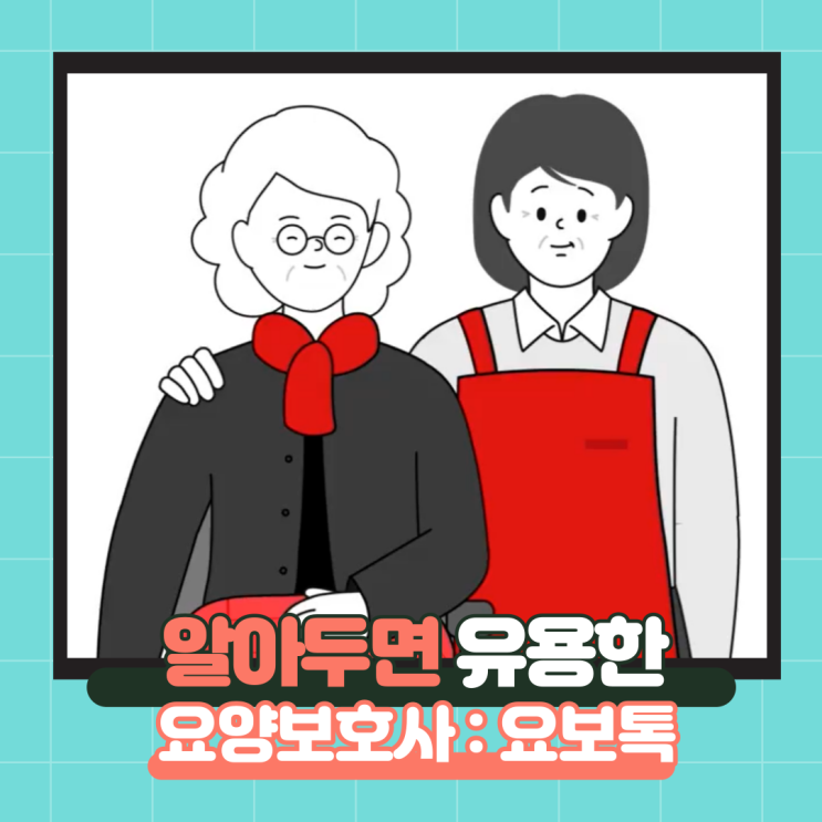  요보톡: 알아두면 유용한 방문요양보호사 매카니즘