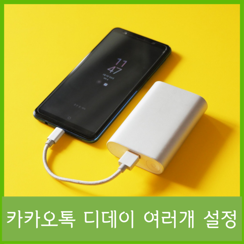 카톡 프로필 디데이 여러 개 설정 및 삭제 하기