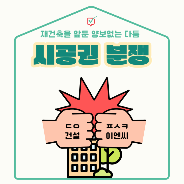 대우건설 vs 포스코이엔씨, 안산아파트 재건축건 두고 다툰 이유? 대우건설 vs 포스코이엔씨, 안산아파트 재건축건 두고 다툰 이유?