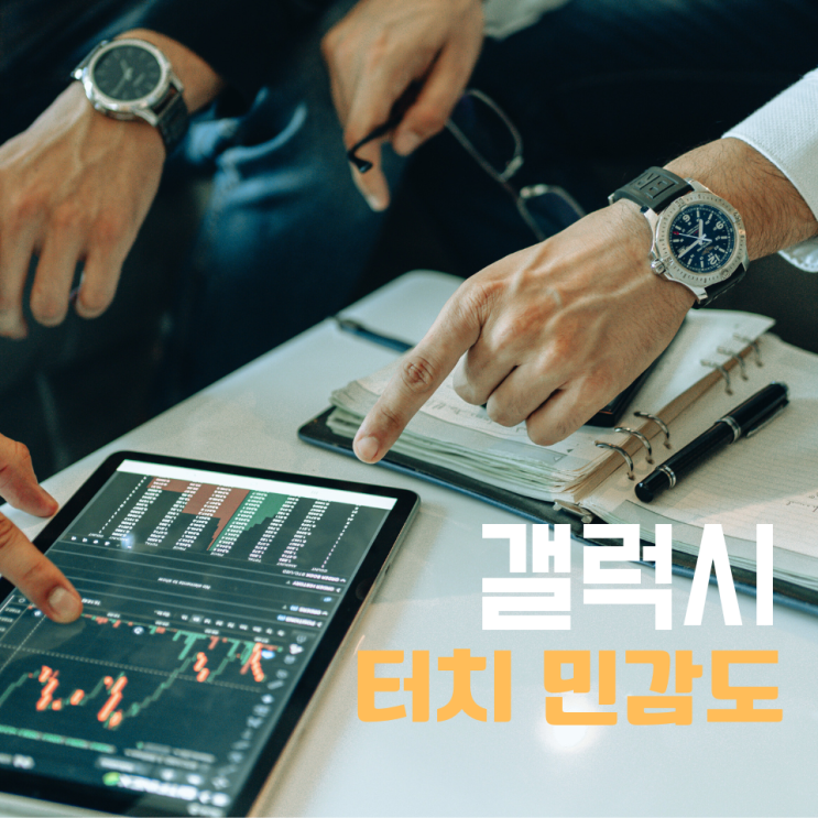  갤럭시 터치 안됨 민감도 확인하는 3가지 해결 방법