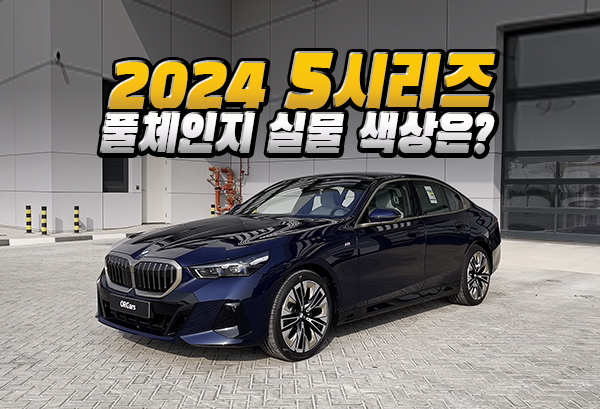 2024 BMW 530i xDrive, 520i MSP 카본 블랙 메탈릭과 블랙 사파이어 색상 실물 사진 차이는?