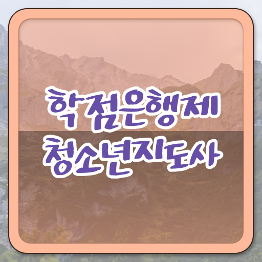  청소년지도사 자격증 취득 학점은행제 전문학사 궁금하셨다고요 ?