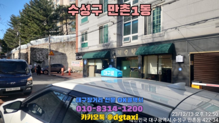  대구 만촌동에서 해인사 템플스테이 예약운행, 동대구에서 해인사 합천까지 예약으로 운행되는 대구장거리콜택시