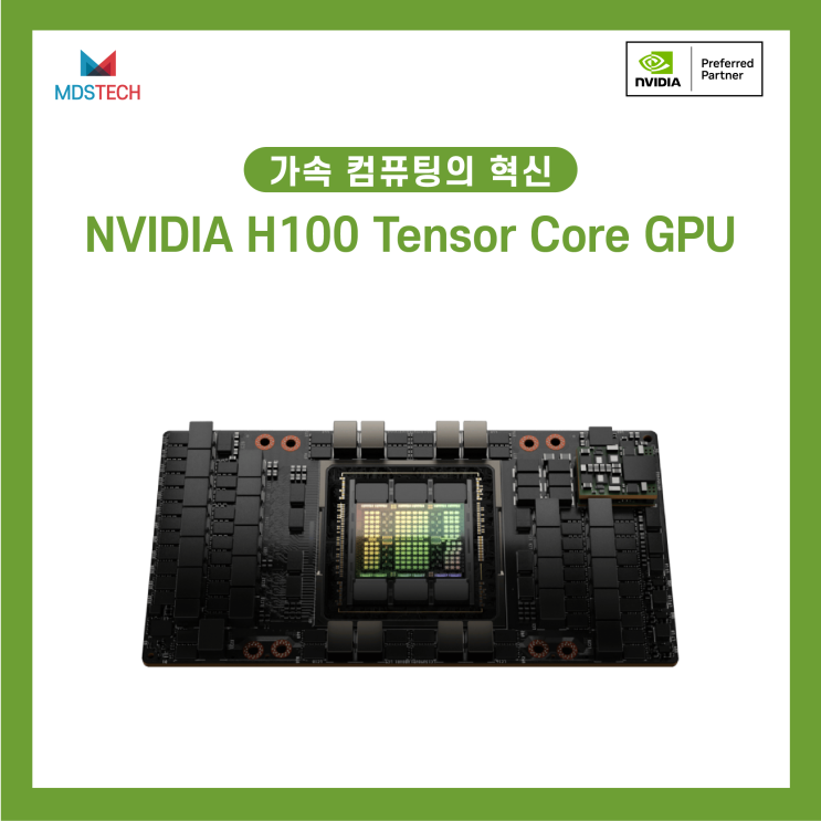 [AI Training] 가속 컴퓨팅의 혁신, NVIDIA H100 Tensor Core GPU