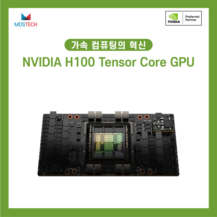  [AI Training] 가속 컴퓨팅의 혁신, NVIDIA H100 Tensor Core GPU