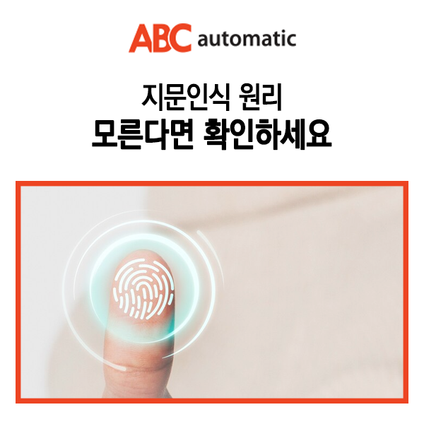  지문인식 원리 모른다면 확인하세요