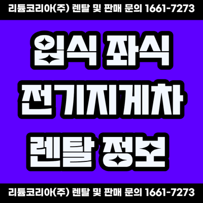  입식 좌식 전기지게차 대여 관련 정보 체크