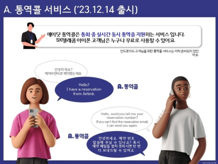  에이닷 통역콜 출시