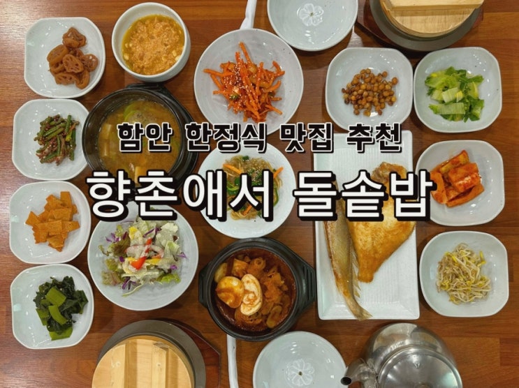  [경남 함안] 가성비 좋은 한식 맛집 추천 향촌애서 돌솥밥