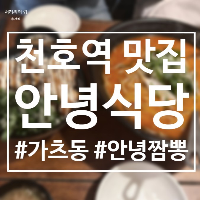 [맛집] 천호 일본식 가정집 맛집 안녕식당