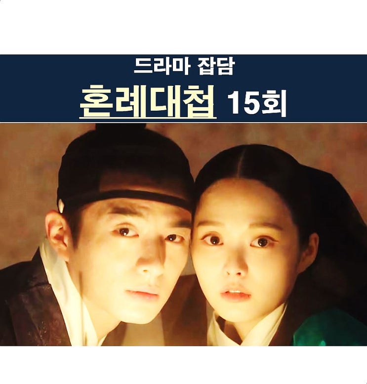 혼례대첩 15회::<b>해피 엔딩</b> 기원, 효정공주 사망 진실=약과+세자... 