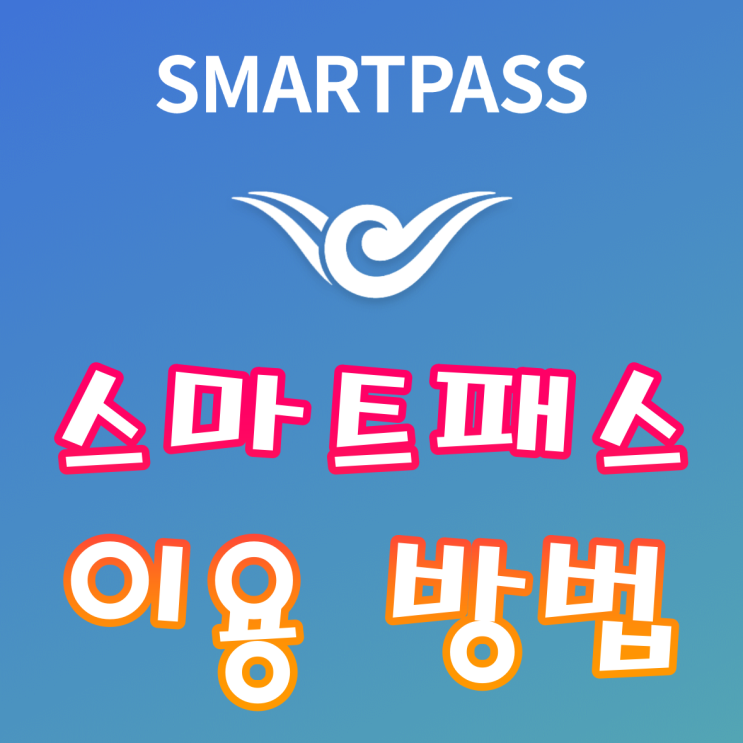  해외여행 필수어플 스마트패스 구여권등록 및 탑승권 등록방법