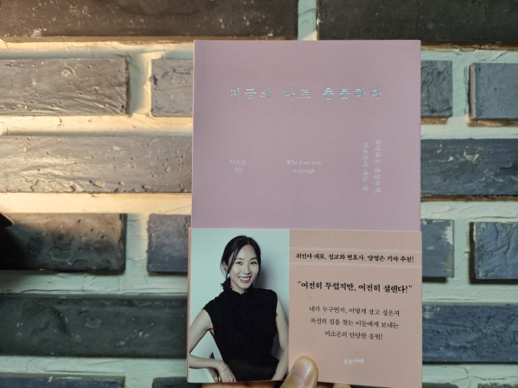  [책리뷰] 지금의 나로 충분하다 - 이소은