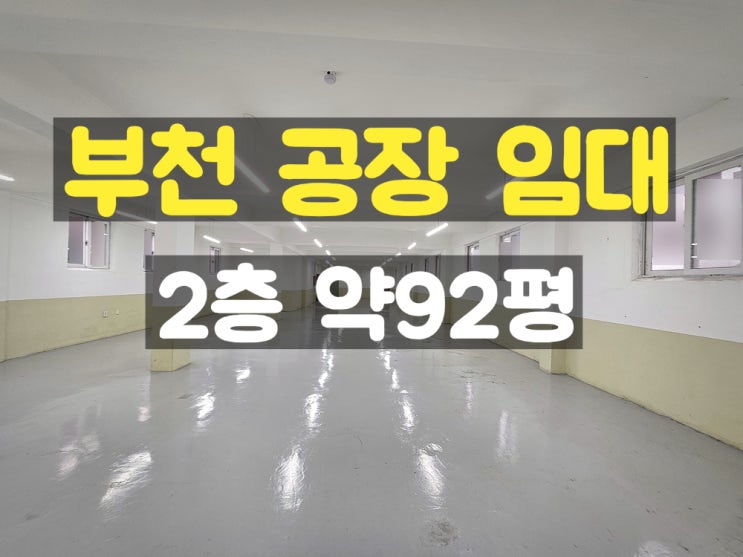 부천공장임대 대로변과 가까운 전기 충분한 2층 임대공장