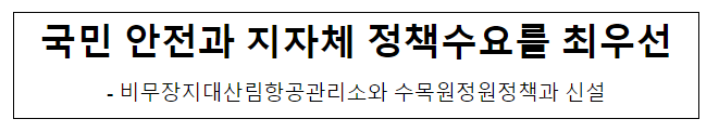 국민 안전과 지자체 정책수요를 최우선