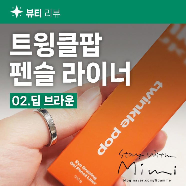  다이소 아이라이너 안 지워지는 꿀템 '트윙클팝' 2호 딥브라운