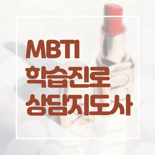  MBTI 자격증 발급기관 알려드릴게요 !