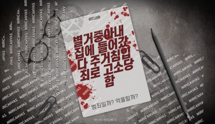 주거침입 유죄(<b>기소유예</b>), 하지만 <b>헌재</b>는 처분을 취소했다