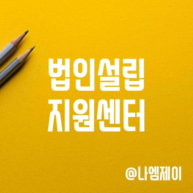 법인설립절차 법인설립지원센터로 쉽게 해결 법인설립절차 법인설립지원센터로 쉽게 해결