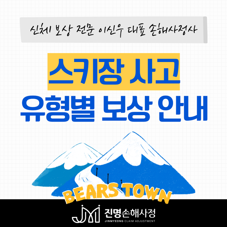  스키장 사고 유형별 보험처리 방법