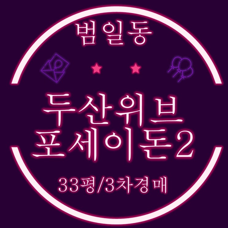  부산경매아파트 동구 범일동 두산위브포세이돈2 33평 3차경매