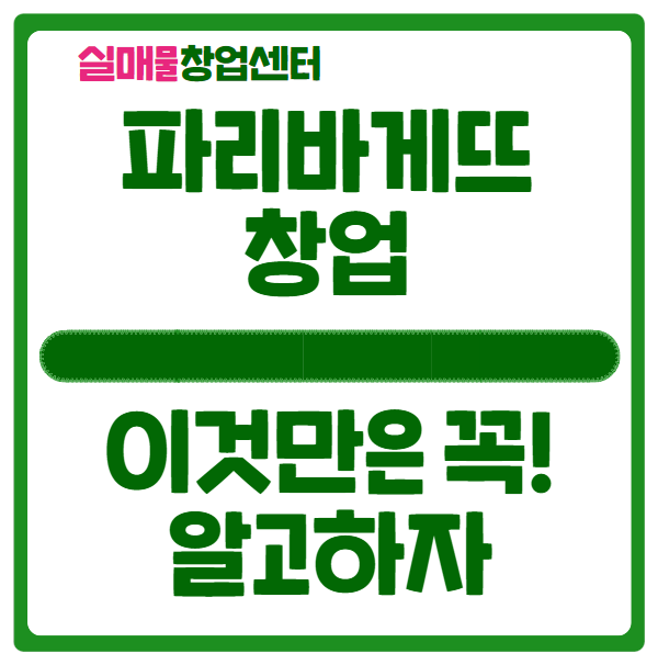 파리바게뜨 창업 이것만은 꼭 알고하자 (feat. 정보공개서) 파리바게뜨 창업 이것만은 꼭 알고하자 (feat. 정보공개서)