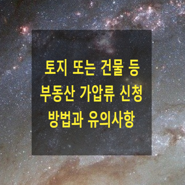  토지 또는 건물 등 부동산 가압류 신청 방법과 유의사항