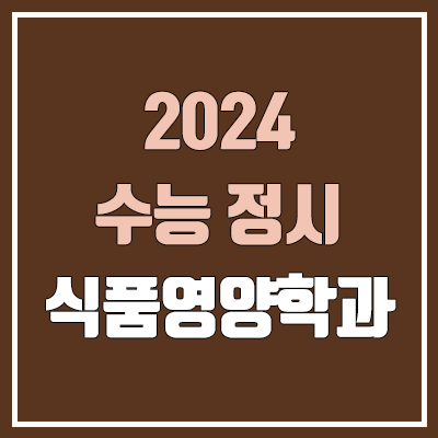 2024 식품영양학과 정시 가군·나군·다군 대학, 모집 인원 (경쟁률, 수능 컷, 커트라인)