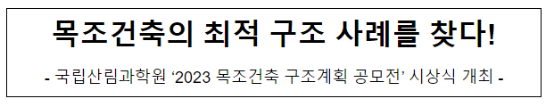 목조건축의 최적 구조 사례를 찾다! 목조건축의 최적 구조 사례를 찾다!