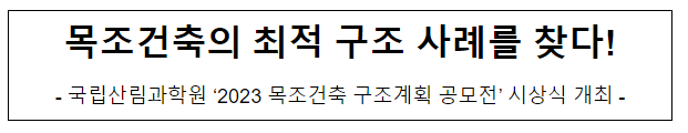 목조건축의 최적 구조 사례를 찾다!