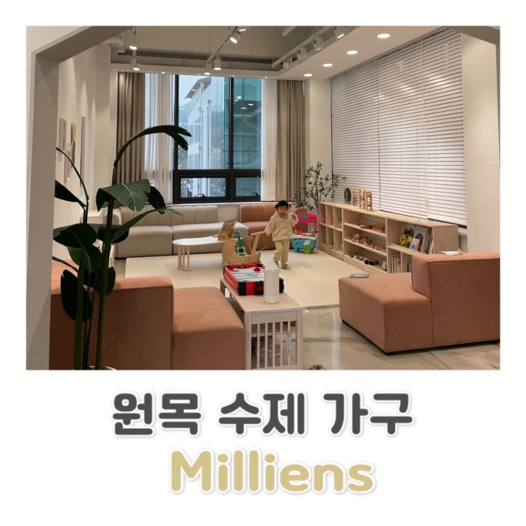  가구, 인테리어 / 원목 수제가구 / 의정부 쇼룸 / 밀리엔스 c